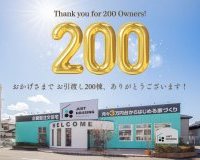 おかげさまで、お引渡し200棟となりました！オーナー様限定【ご紹介キャンペーン】のお知らせ