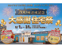 【200棟記念】感謝の住宅祭を開催いたします！
