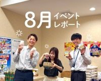 8月イベントレポート☆彡
