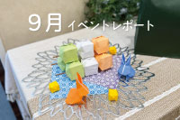 9月イベントレポート☆彡