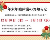 年末年始の休業のお知らせ