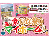 ひな祭りマイホームフェア開催中！