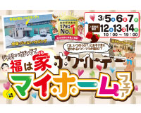 ホワイトデー・マイホームフェア開催中！