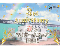 おかげさまで３周年！ありがとうございます！