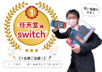 【任天堂switchが当たるかも？！】イベント開催中です！