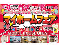 【マイホームフェア】開催中!