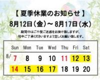 【夏季休業のお知らせ】
