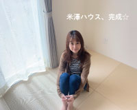 【米澤の家づくり】page.9　　米澤ハウスついに完成...！