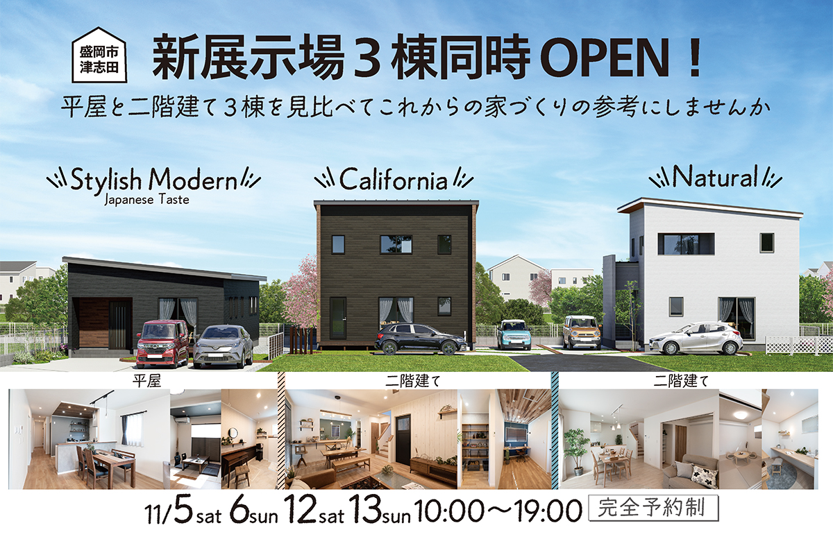 新モデルハウス3棟がOPENしました！！｜企画型注文住宅ジャストハウジング｜岩手｜月々3万円台からの家づくり