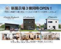 新モデルハウス3棟がOPENしました！！