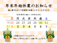 年末年始休業のお知らせ
