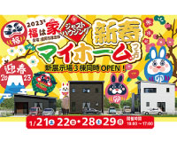新春マイホームフェア開催中♪