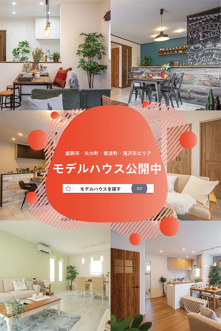 モデルハウス公開中