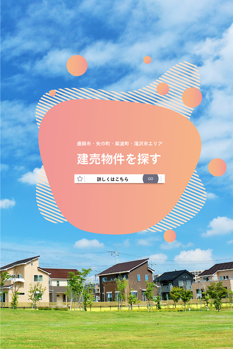 建売住宅を探す