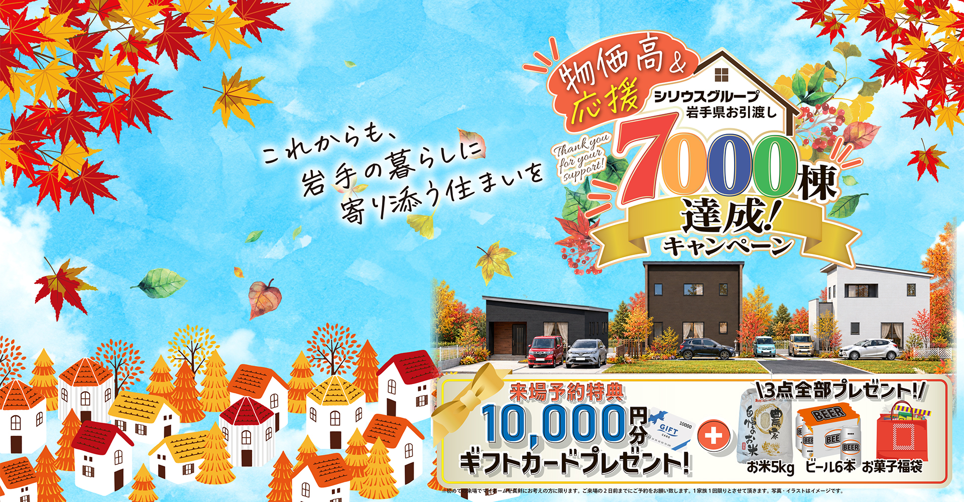 7000棟達成キャンペーン