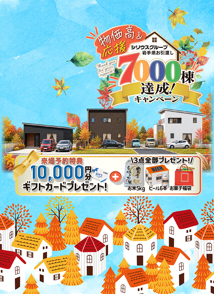 7000棟達成キャンペーン
