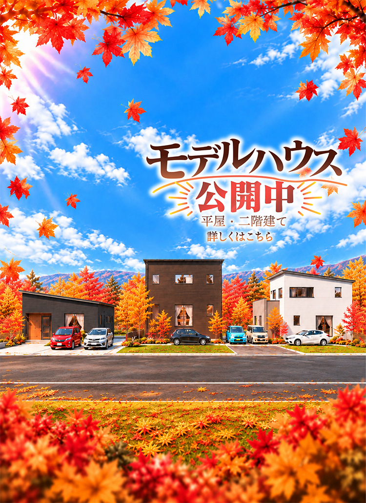 モデルハウス公開中