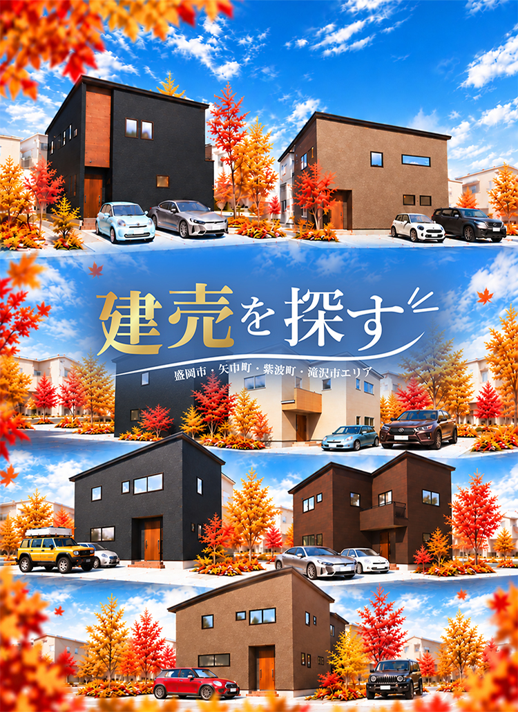 建売を探す
