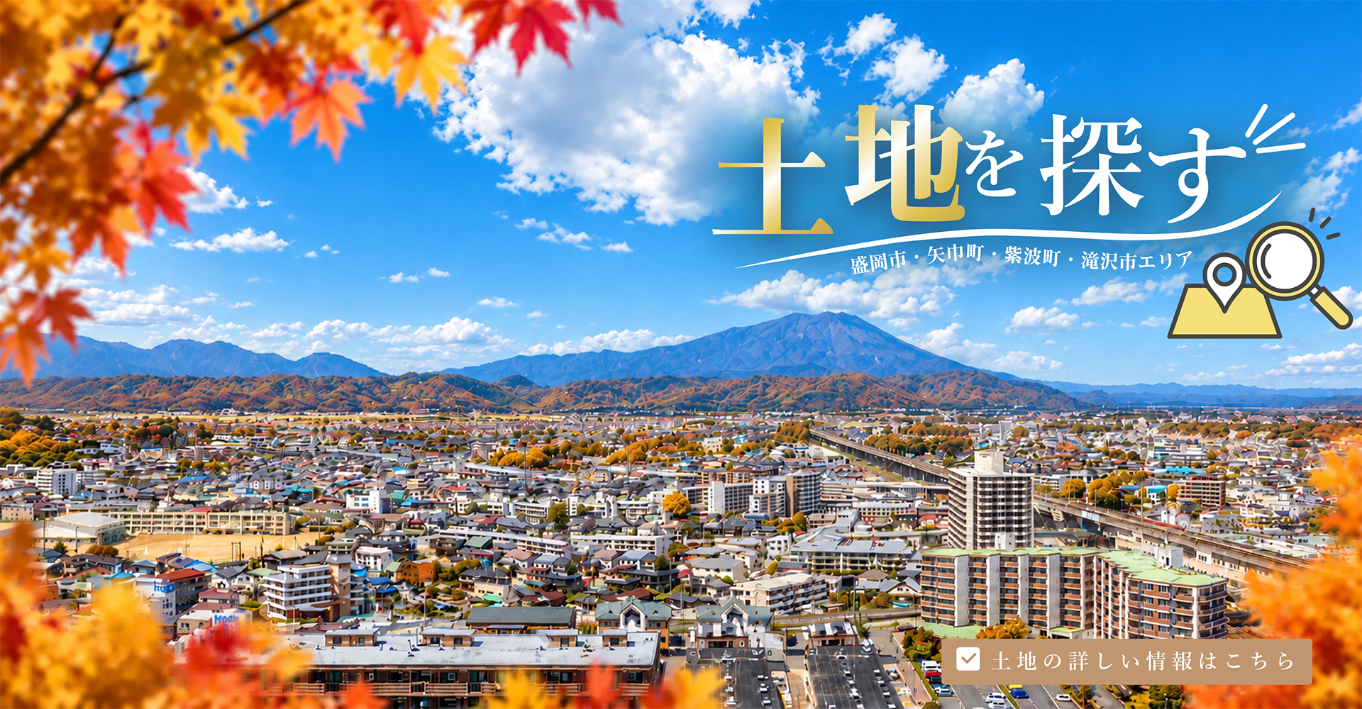 土地を探す