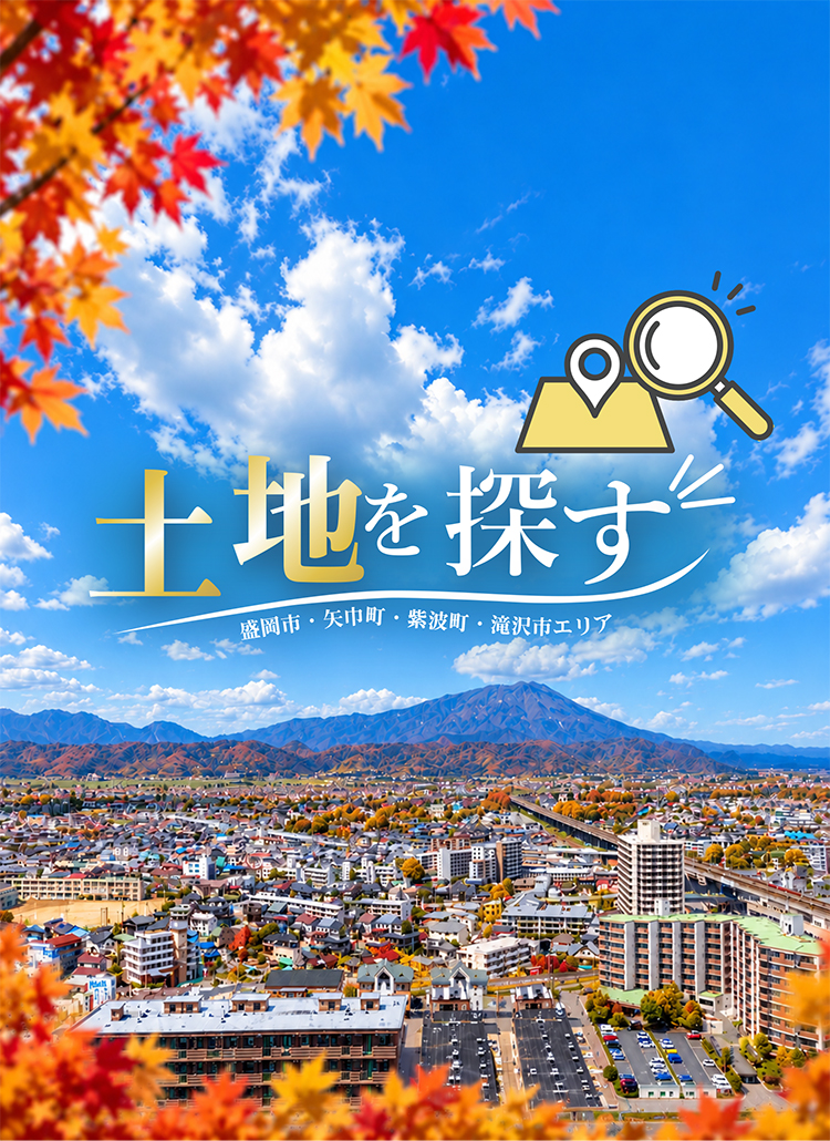 土地を探す